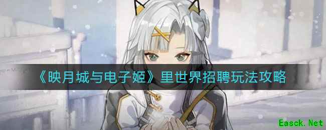 《映月城与电子姬》里世界招聘玩法攻略