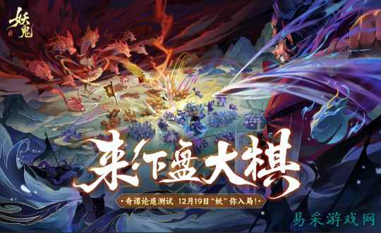 首款东方妖鬼自走棋，《代号：妖鬼》即将开启测试