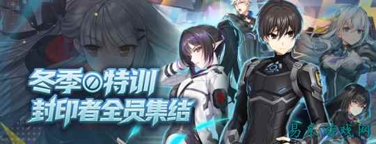 冬季特训开启！《封印者》莫尔塔精品店开张！