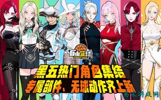 《自由篮球》黑五热门角色集结造势，全新专属部件、服饰、无球动作应有尽有！