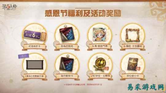 温暖同行《第五人格》感恩节主题活动正式上线！