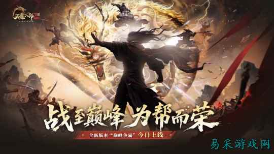 11月27日《天龙2》全新资料片“巅峰争霸”荣耀上线