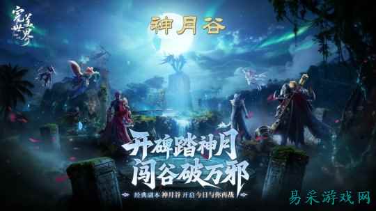 梦回MMO盛世！《完美世界：诸神之战》经典副本神月谷今日开启