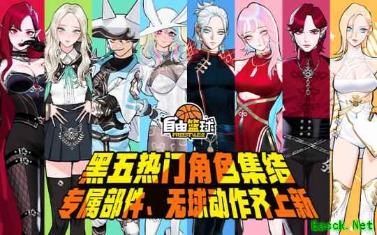 《自由篮球》黑五热门角色集结造势，全新专属部件、服饰、无球动作应有尽有！