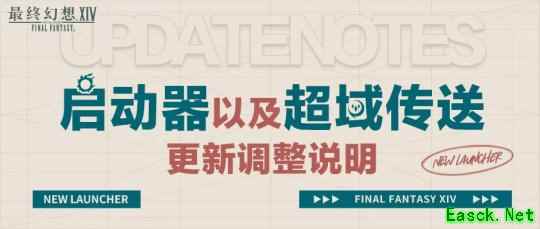 《最终幻想14》全新启动器上线！