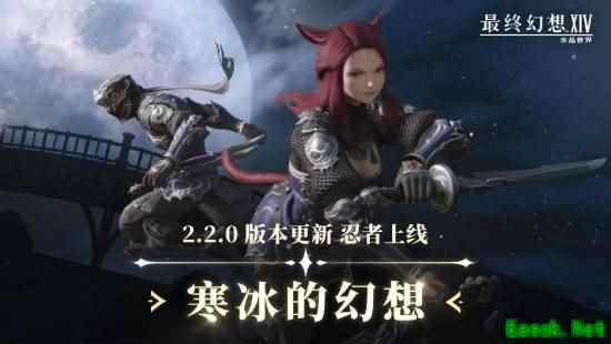 《最终幻想14：水晶世界》2.2.0版本更新，全新职业忍者上线!