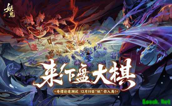 网易首款东方妖鬼自走棋《代号：妖鬼》测试招募开启，一起下盘“大”棋!