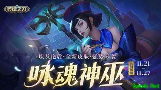 《英魂之刃》“咏魂神巫”皮肤上新！超值活动礼包返场