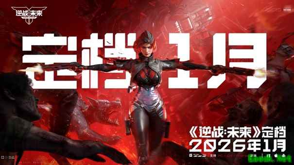 《逆战：未来》官宣定档2026年1月