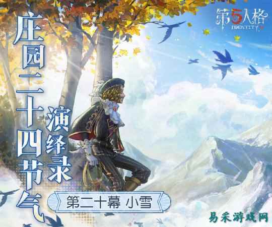 天渐寒，雪渐盛《第五人格》二十四节气演绎录-【小雪】篇即将开启