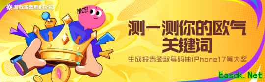 2025游戏家盛典｜测测欧气关键词，抽iPhone等大奖！