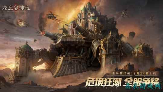 为荣耀而战！《龙息：神寂》S4全新玩法【危局集结战】即将上线