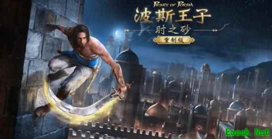 《波斯王子：时之砂 重制版》还在难产？育碧：明年4月前发售