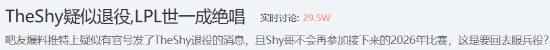 "世一上"不打了？TheShy疑似退役引热议！