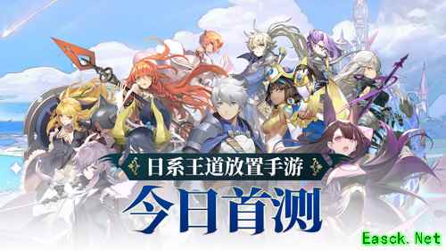 0氪养成顶级阵容！日系手游《阿卡迪亚》今日安卓首测