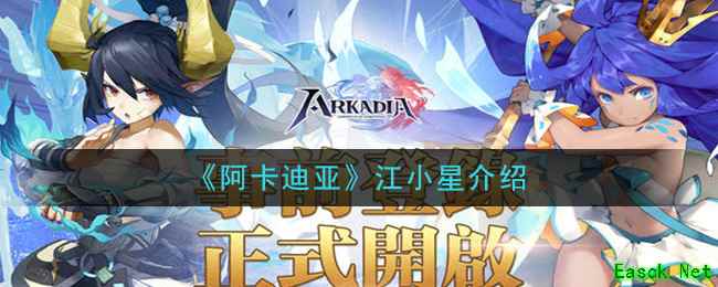 《阿卡迪亚》江小星介绍