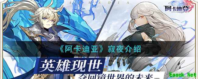 《阿卡迪亚》寂夜介绍