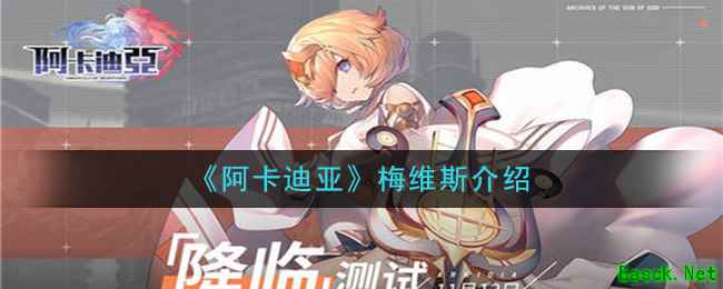 《阿卡迪亚》梅维斯介绍