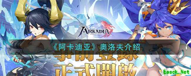 《阿卡迪亚》奥洛夫介绍