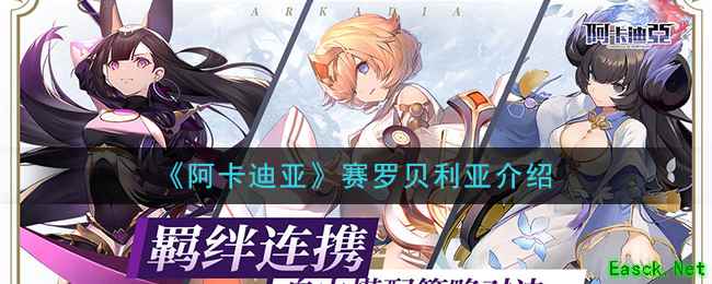 《阿卡迪亚》赛罗贝利亚介绍