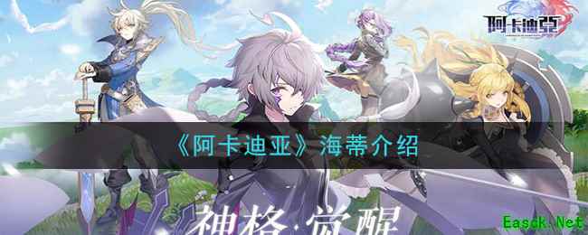 《阿卡迪亚》海蒂介绍