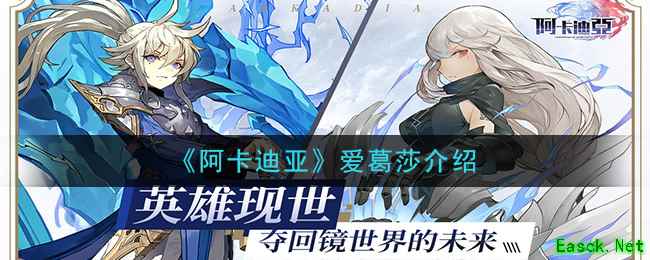 《阿卡迪亚》爱葛莎介绍