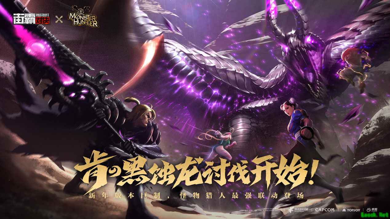 《街霸：对决》今日公测，《怪物猎人》联动版本正式来袭！