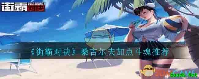 《街霸对决》桑吉尔夫加点斗魂推荐