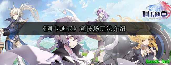 《阿卡迪亚》竞技场玩法介绍