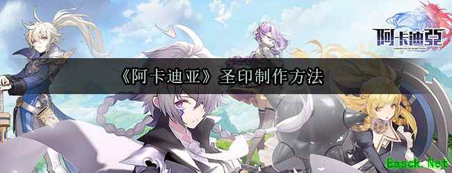 《阿卡迪亚》圣印制作方法