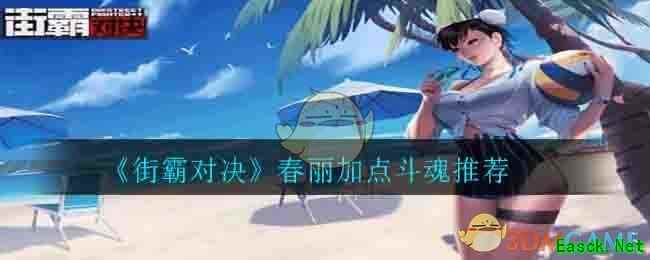 《街霸对决》春丽加点斗魂推荐