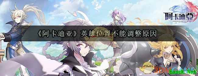 《阿卡迪亚》英雄位置不能调整原因