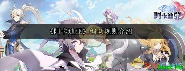 《阿卡迪亚》编队规则介绍