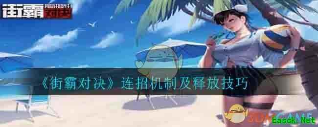 《街霸对决》连招机制及释放技巧