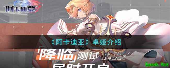 《阿卡迪亚》卓娅介绍