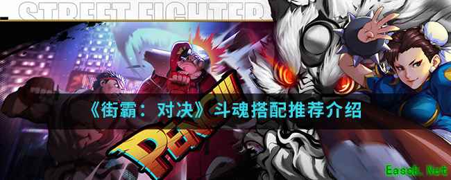 《街霸：对决》斗魂搭配推荐介绍