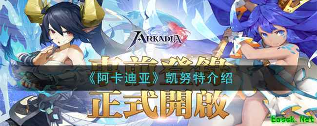 《阿卡迪亚》凯努特介绍