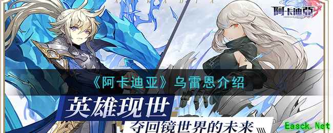 《阿卡迪亚》乌雷恩介绍