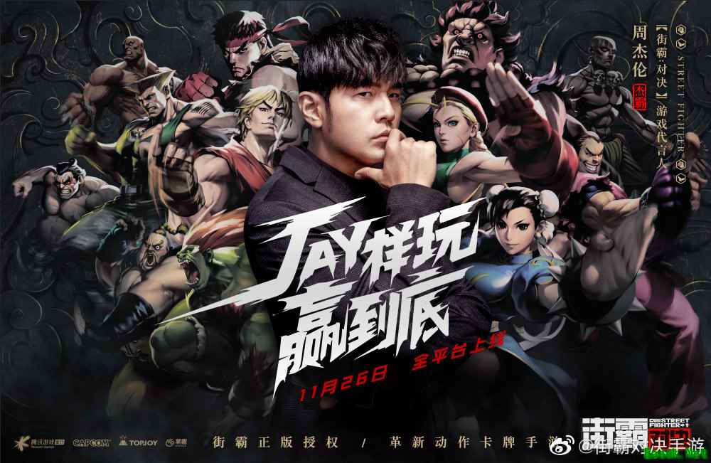 周杰伦代言腾讯手游《街霸：对决》 11月26日上线