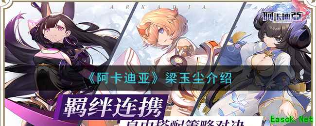 《阿卡迪亚》梁玉尘介绍