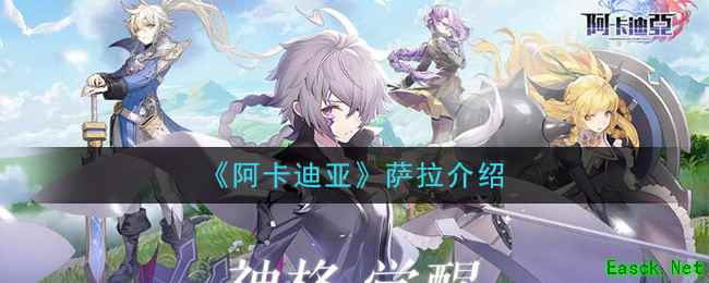 《阿卡迪亚》萨拉介绍