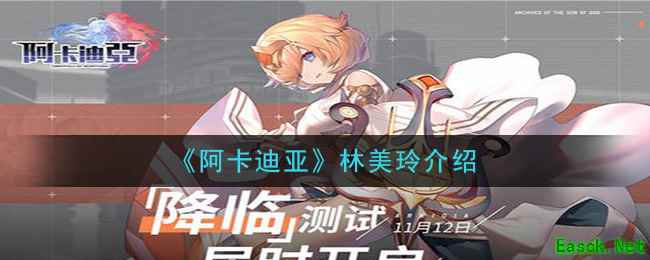 《阿卡迪亚》林美玲介绍