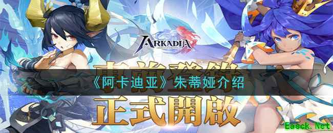 《阿卡迪亚》朱蒂娅介绍