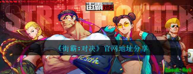 《街霸：对决》官网地址分享