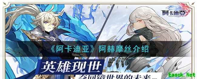 《阿卡迪亚》阿赫摩丝介绍