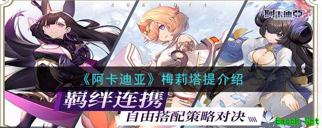 《阿卡迪亚》梅莉塔提介绍