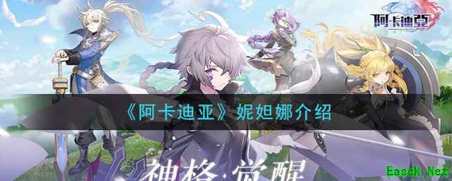 《阿卡迪亚》妮妲娜介绍