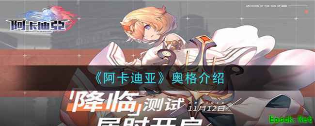 《阿卡迪亚》奥格介绍