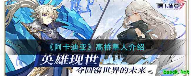 《阿卡迪亚》高桥隼人介绍