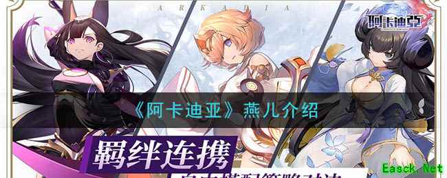 《阿卡迪亚》燕儿介绍